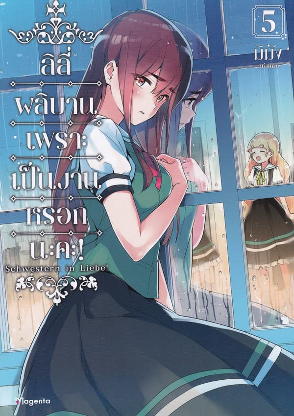 ปกหนังสือ การ์ตูน ลิลีผลิบานเพราะเป็นงานหรอกนะคะ! เล่ม 5