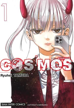 ปกหนังสือ COSMOS เล่ม 1