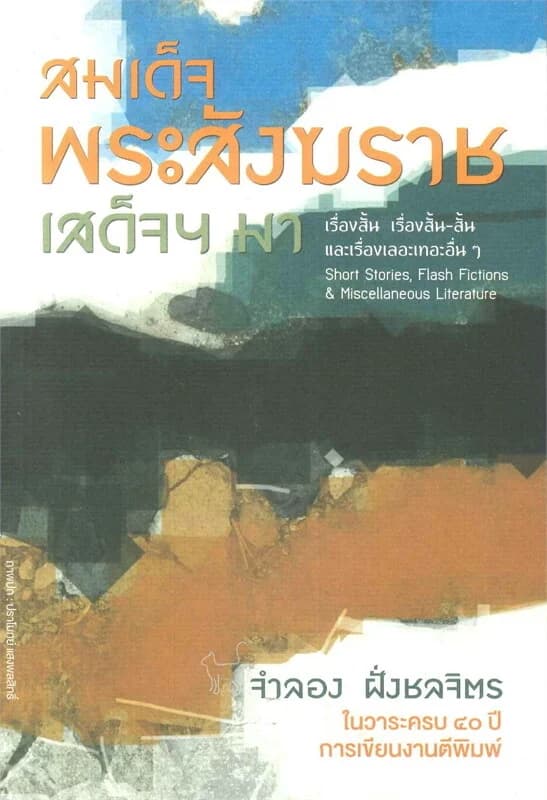 ปกหนังสือ สมเด็จพระสังฆราชเสด็จฯ มา