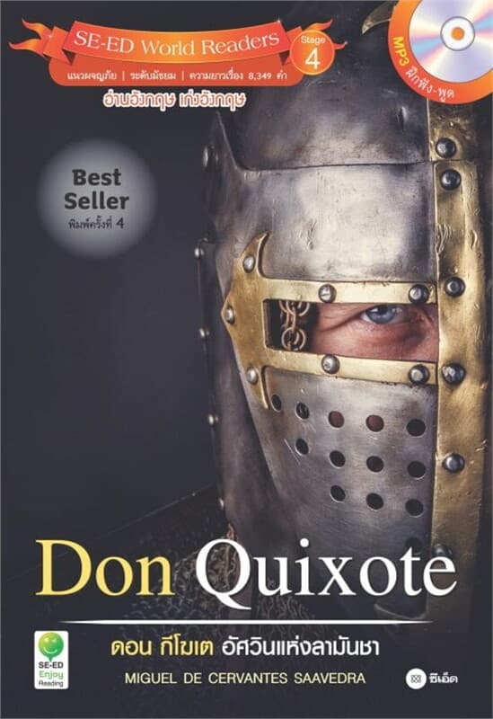 ปกหนังสือ Don Quixote ดอน กีโฆเต อัศวินแห่งลามันชา