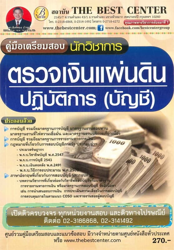 ปกหนังสือ คู่มือเตรียมสอบนักวิชาการตรวจเงินแผ่นดินปฏิบัติการ (บัญชี)