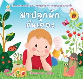 ปกหนังสือ มาปลูกผักกันเถอะ