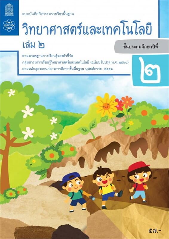 ปกหนังสือ แบบบันทึกกิจกรรมรายวิชาพื้นฐานวิทยาศาสตร์และเทคโนโลยี ป.2 เล่ม 2