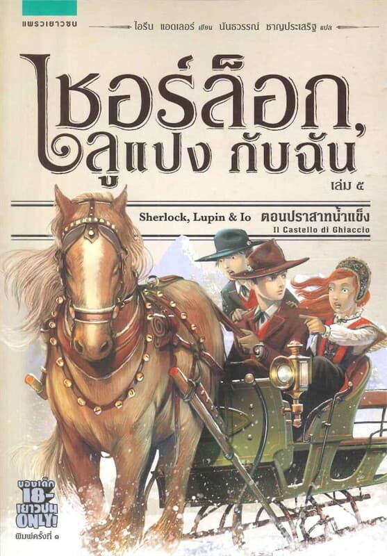 ปกหนังสือ เชอร์ล็อกลูแปงกับฉัน เล่ม5 ตอนปราสาทน้ำแข็ง