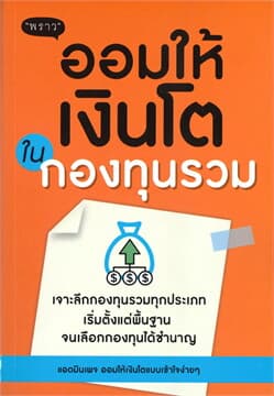 ปกหนังสือ ออมให้เงินโตในกองทุนรวม