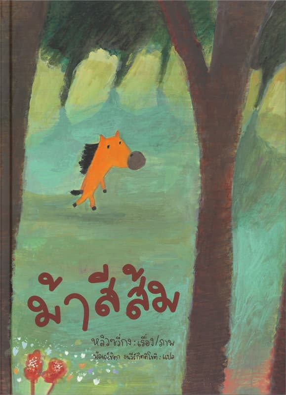 ปกหนังสือ ม้าสีส้ม (ปกแข็ง)