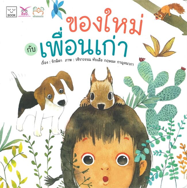 ปกหนังสือ ของใหม่กับเพื่อนเก่า