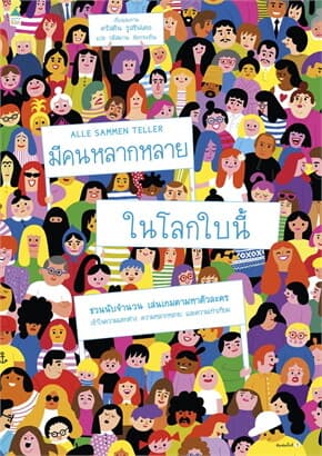 ปกหนังสือ มีคนหลากหลายในโลกใบนี้