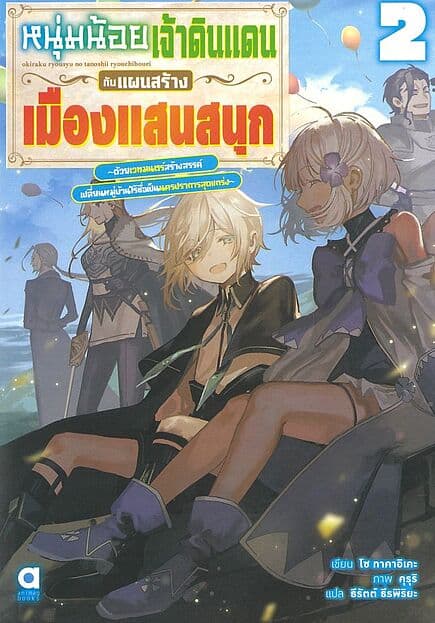 ปกหนังสือ หนุ่มน้อยเจ้าดินแดนกับแผนสร้างเมืองแสนสนุก เล่ม 2