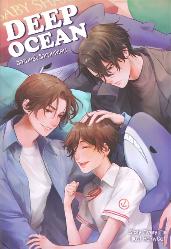 ปกหนังสือ DEEP OCEAN ฉลามคลั่งรักภาคพิเศษ