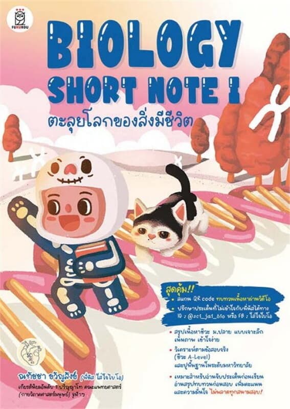 ปกหนังสือ BIOLOGY SHORT NOTE l ตะลุยโลกของสิ่งมีชีวิต