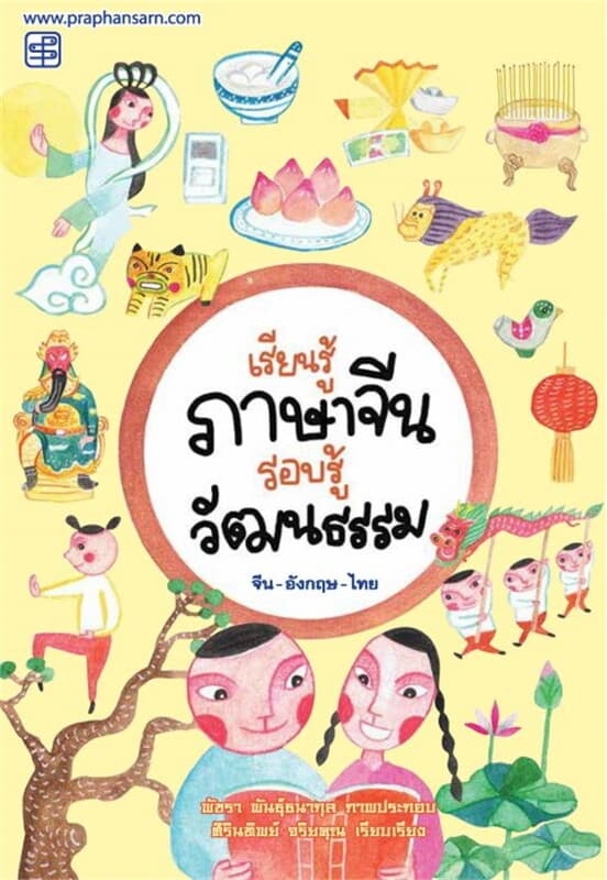 ปกหนังสือ เรียนรู้ภาษาจีน รอบรู้วัฒนธรรม
