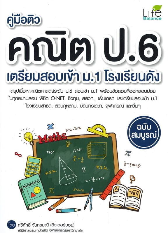 ปกหนังสือ คู่มือติว คณิตป.6 เตรียมสอบเข้า ม.1 โรงเรียนดัง ฉบับสมบูรณ์