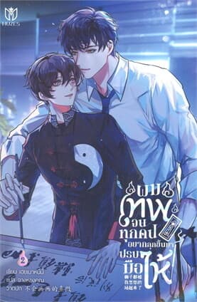 ปกหนังสือ ผมเทพจนทุกคนอยากลุกขึ้นมาปรบมือให้ 2