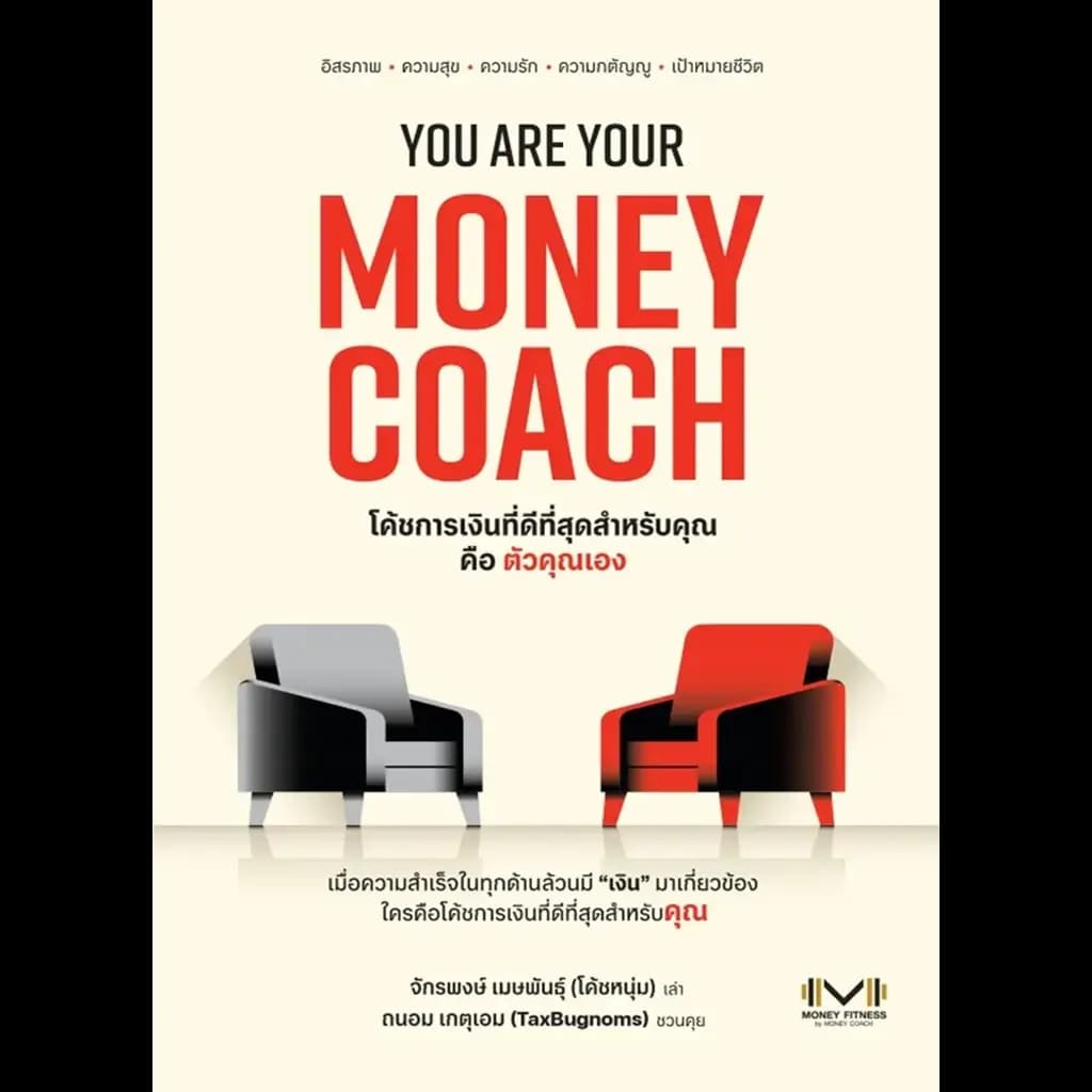 ปกหนังสือ YOU ARE YOUR MONEY COACH
