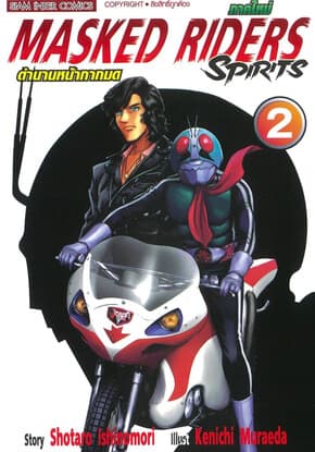 ปกหนังสือ ตำนานหน้ากากมด ภาคใหม่ เล่ม 2