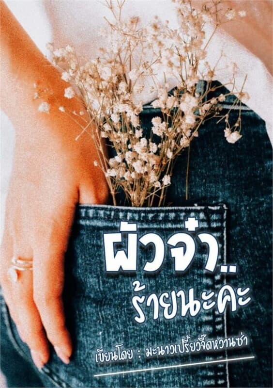 ปกหนังสือ ผัวจ๋า...ร้ายนะคะ (2P-5P)