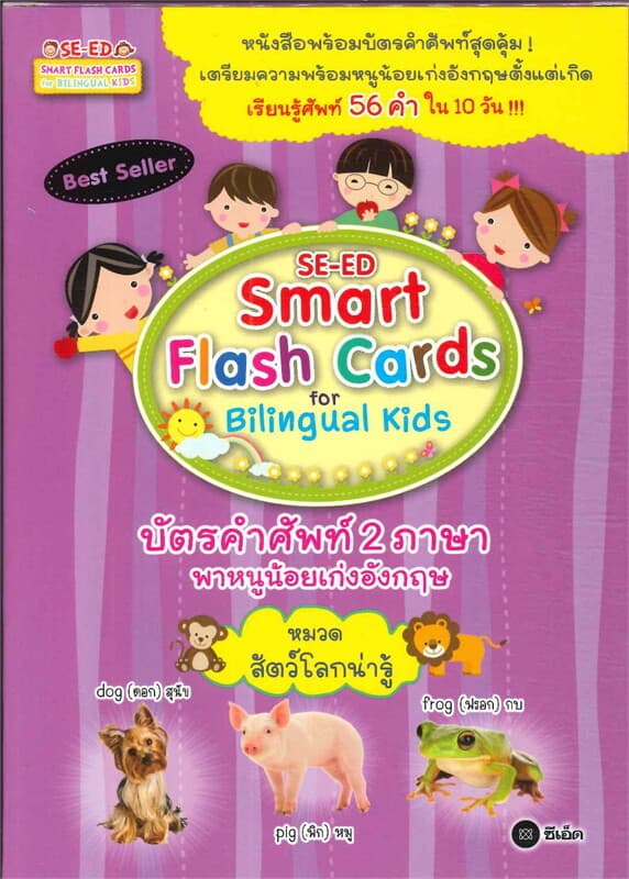ปกหนังสือ SE-ED Smart Flash Cards of Bilingual Kids คู่มือบัตรคำศัพท์ 2 ภาษาพาหนูน้อยเก่งอังกฤษ