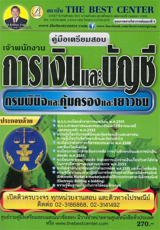 ปกหนังสือ คู่มือสอบเจ้าพนักงานการเงินและบัญชี กรมพ