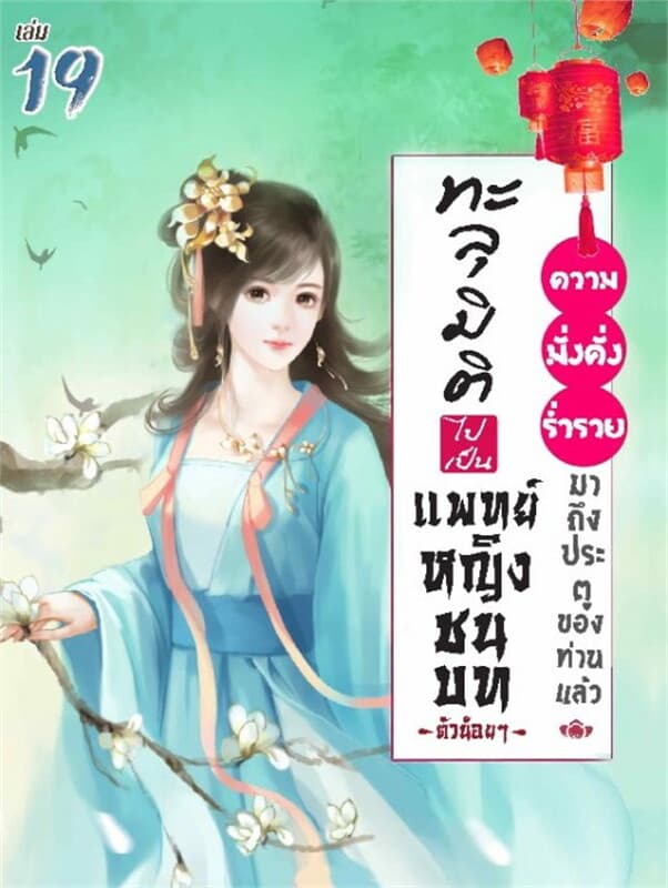 ปกหนังสือ ทะลุมิติไปเป็นแพทย์หญิงชนบทตัวน้อยๆ : ความมั่งคั่งร่ำรวยมาถึงประตูของท่านแล้ว เล่ม 19