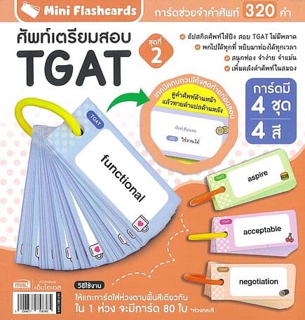 ปกหนังสือ Mini Flashcards ศัพท์เตรียมสอบ TGAT ชุดที่ 2