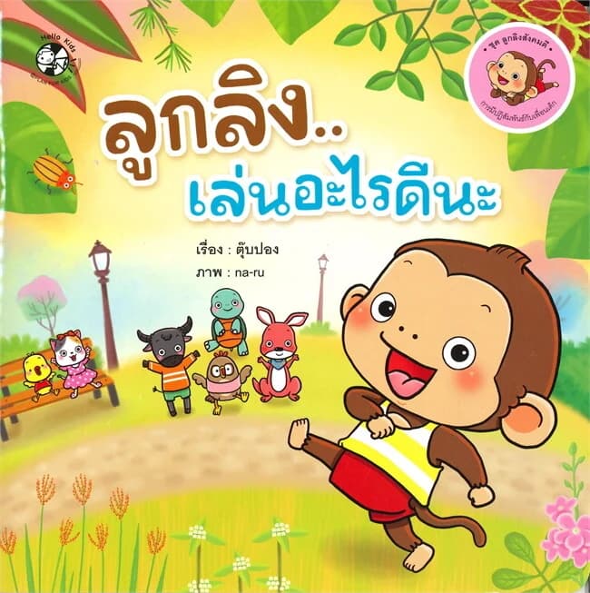 ปกหนังสือ ลูกลิงเล่นอะไรดีนะ ชุด ลูกลิงสังคมดี