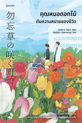 ปกหนังสือ คุณหมอดอกไม้กับความหมายของชีวิต