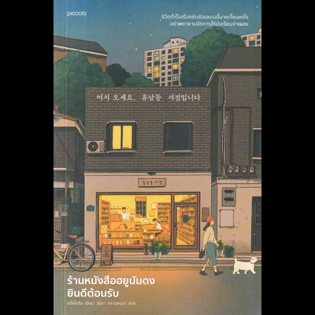 ปกหนังสือ ร้านหนังสือฮยูนัมดงยินดีต้อนรับ