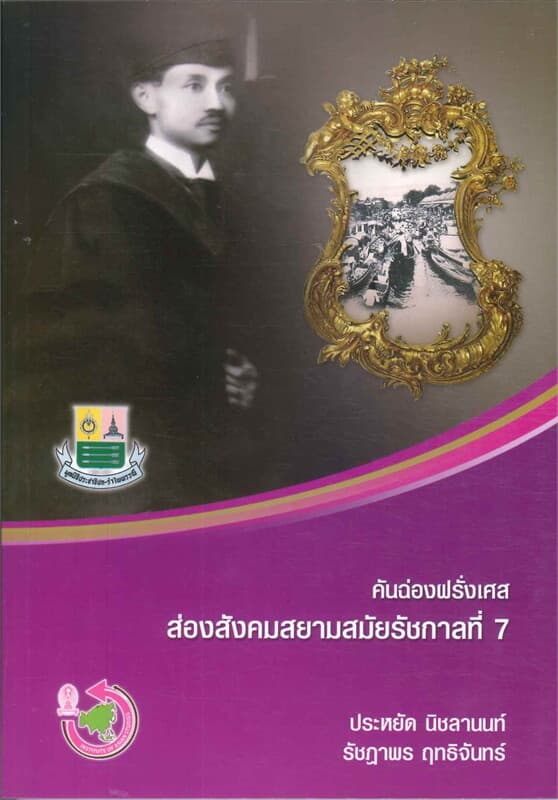 ปกหนังสือ คันฉ่องฝรั่งเศส ส่องสังคมสยามสมัยรัชกาลที่ 7