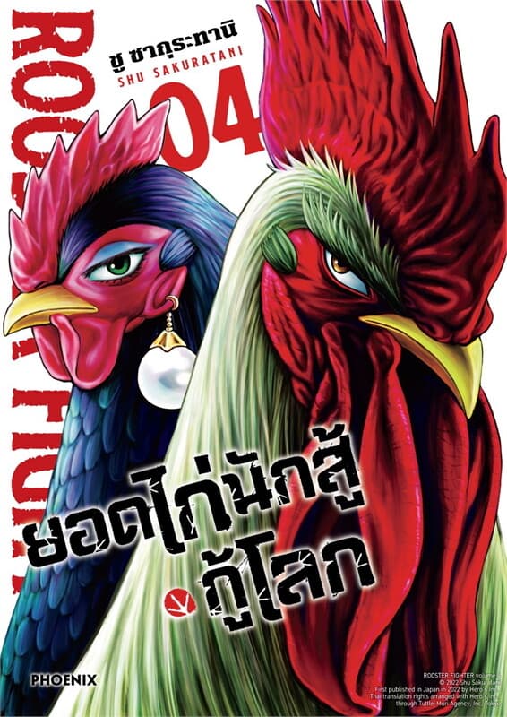ปกหนังสือ ยอดไก่นักสู้กู้โลก 4 (Mg)