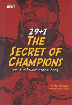 ปกหนังสือ 29+1 THE SECRET OF CHAMPIONS