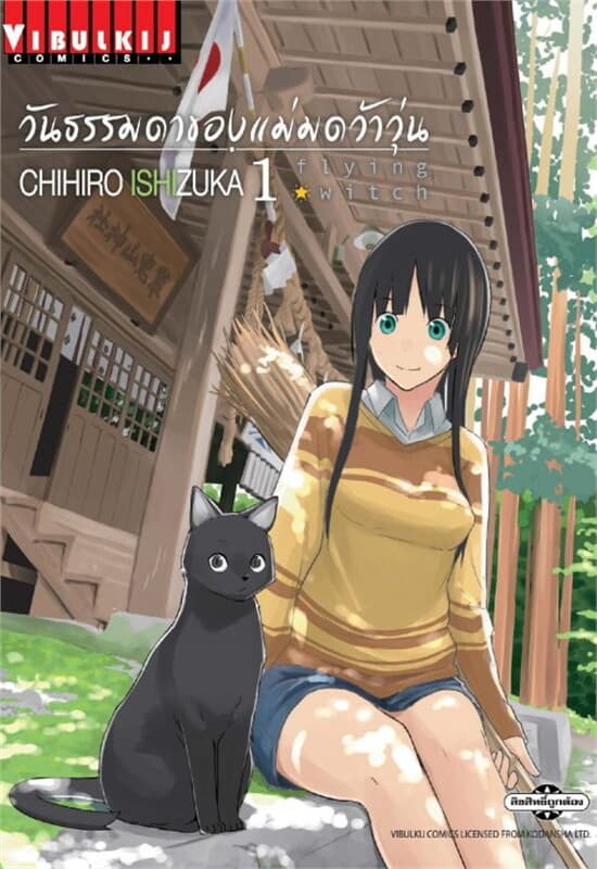 ปกหนังสือ วันธรรมดาของแม่มดว้าวุ่น เล่ม 1