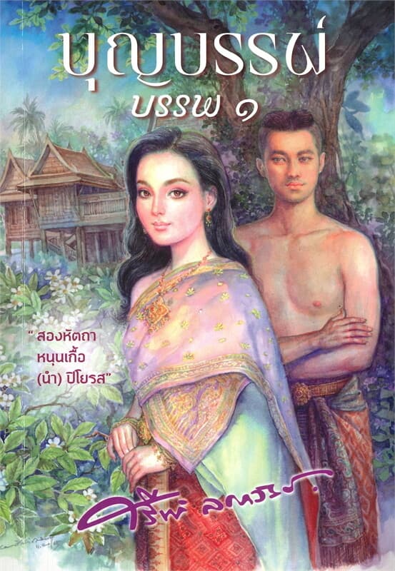 ปกหนังสือ บุญบรรพ์ บรรพ ๑