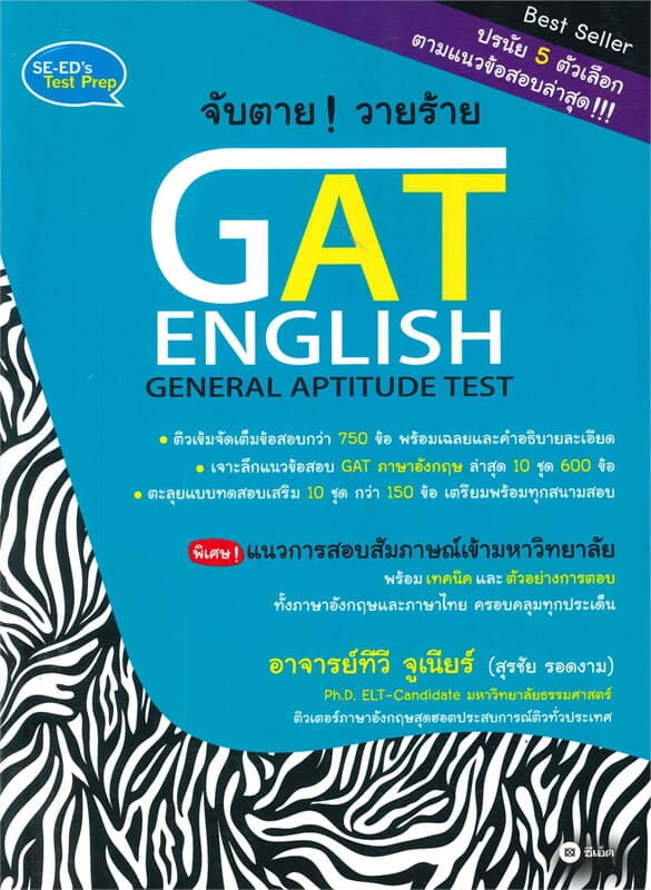 ปกหนังสือ จับตาย วายร้าย GAT ENGLISH