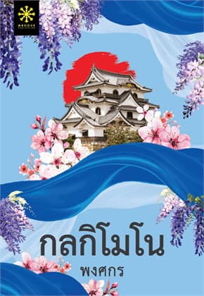 ปกหนังสือ กลกิโมโน
