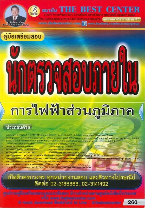ปกหนังสือ คู่มือเตรียมสอบนักตรวจสอบภายใน การไฟฟ้าส่วนภูมิภาค