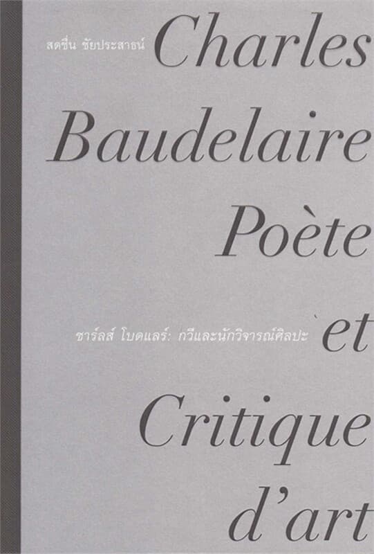 ปกหนังสือ ชาร์ลส์ โบดแลร์ : กวีและนักวิจารณ์ศิลปะ