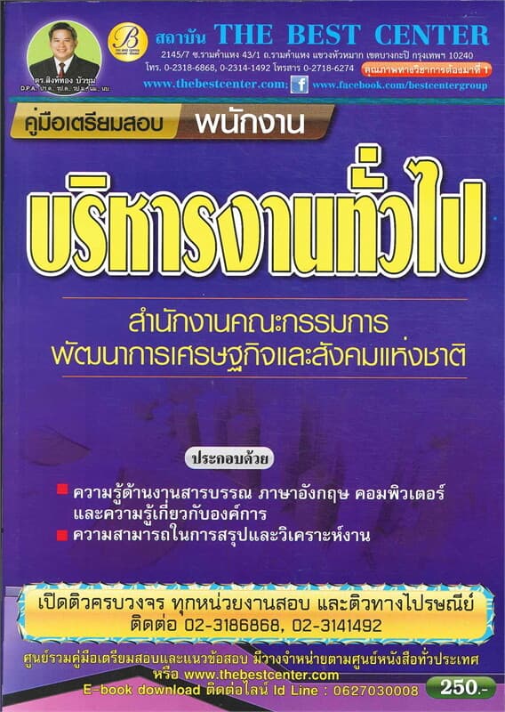 ปกหนังสือ คู่มือสอบพนักงานบริหารงานทั่วไป สำนักงานคณะกรรมการพัฒนาการเศรษฐกิจและสังคมแห่งชาติ