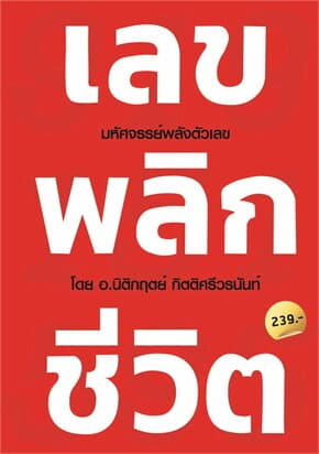ปกหนังสือ เลข พลิก ชีวิต