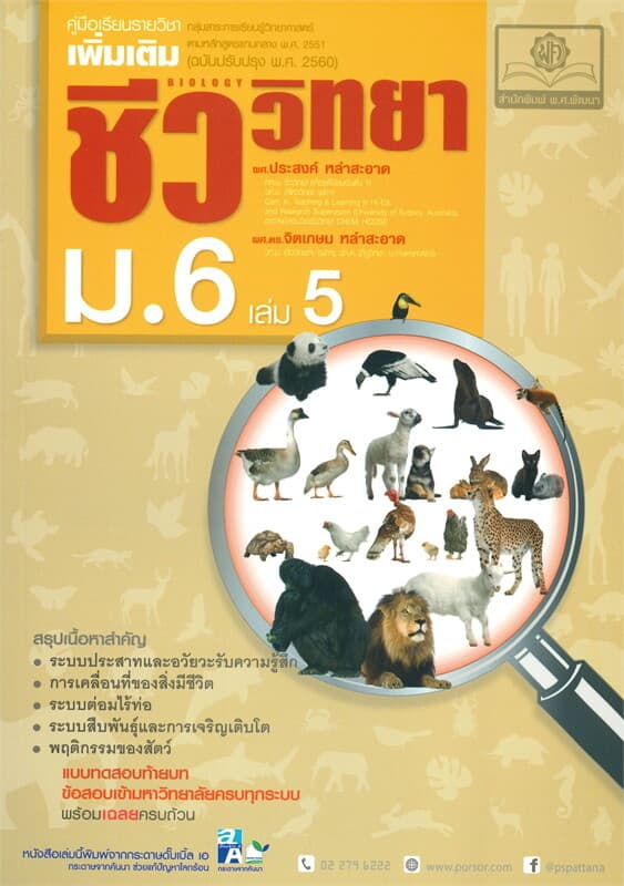 ปกหนังสือ คู่มือเรียนรายวิชาเพิ่มเติม ชีววิทยา ม.6 เล่ม 5