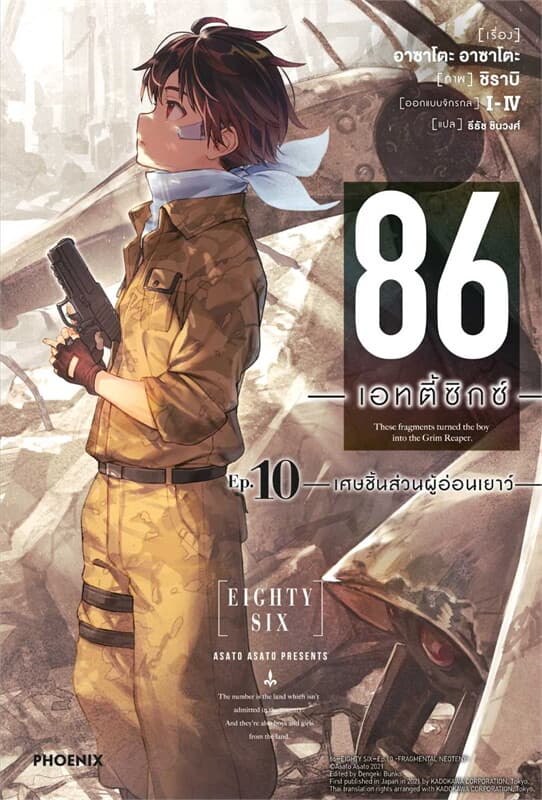 ปกหนังสือ 86 (เอทตี้ซิกซ์) เล่ม 10