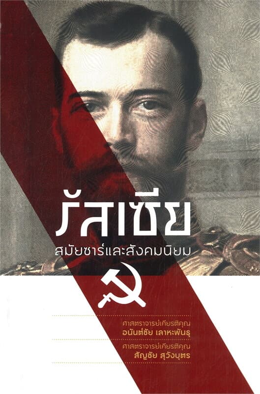 ปกหนังสือ รัสเซีย สมัยซาร์และสังคมนิยม