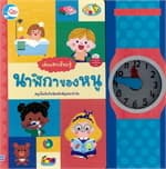 ปกหนังสือ เล่มแรกเรียนรู้ นาฬิกาของหนู (ปกแข็ง)