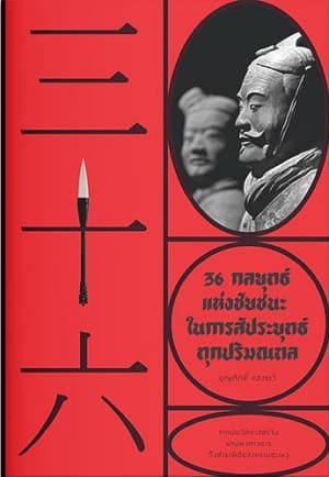 ปกหนังสือ 36 กลยุทธ์แห่งชัยชนะในการสัประยุทธ์ทุกปริมณฑล