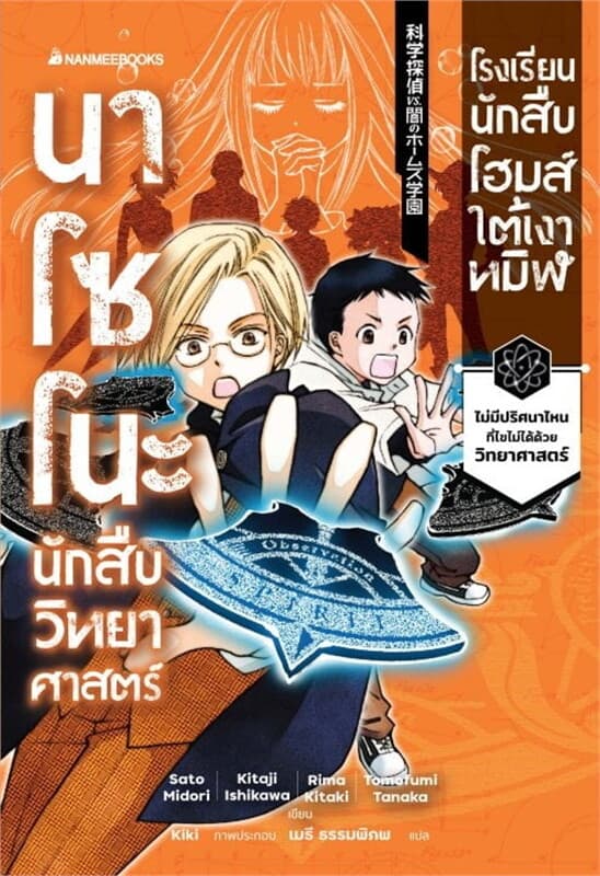 ปกหนังสือ นาโซโนะ นักสืบวิทยาศาสตร์ เล่ม 4 ตอน โรงเรียนนักสืบโฮมส์ใต้เงาทมิฬ