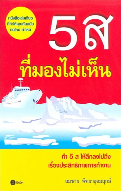 ปกหนังสือ 5 ส ที่มองไม่เห็น