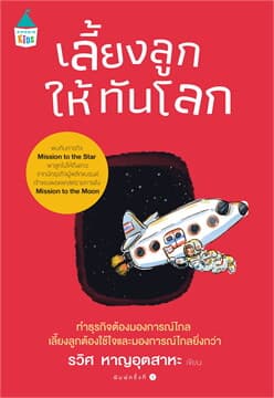 ปกหนังสือ เลี้ยงลูกให้ทันโลก
