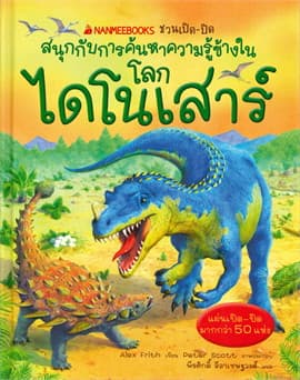 ปกหนังสือ สนุกกับการค้นหาความรู้ข้างใน - โลกไดโนเสาร์