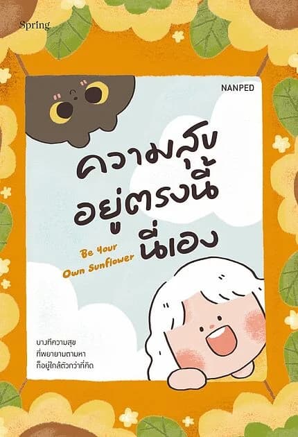 ปกหนังสือ Be Your Own Sunflower ความสุขอยู่ตรงนี้นี่เอง