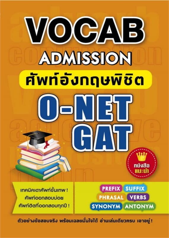 ปกหนังสือ Vocab Admission ศัพท์อังกฤษพิชิต O-NET G